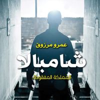 شامبالا