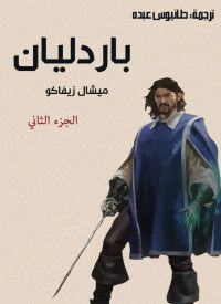 باردليان الجزء الثاني