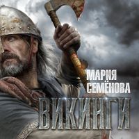 Викинги