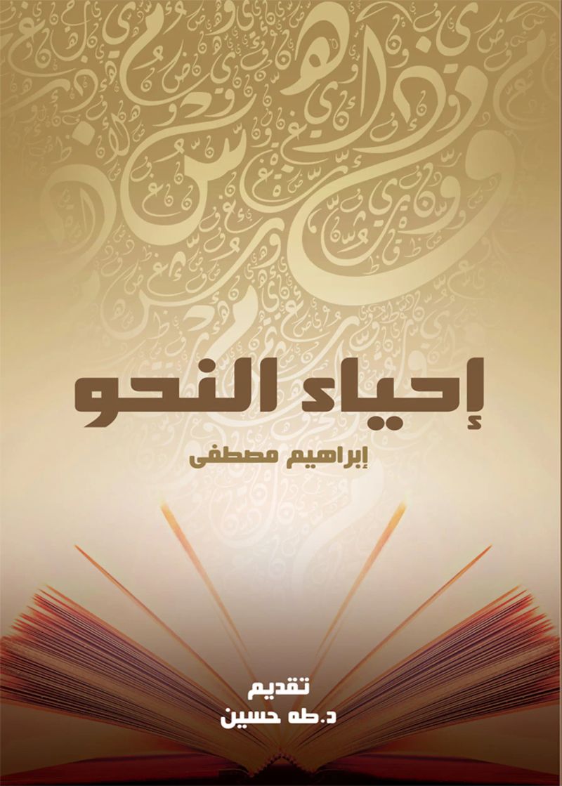 إحياء النحو