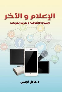 الإعلام والآخر..