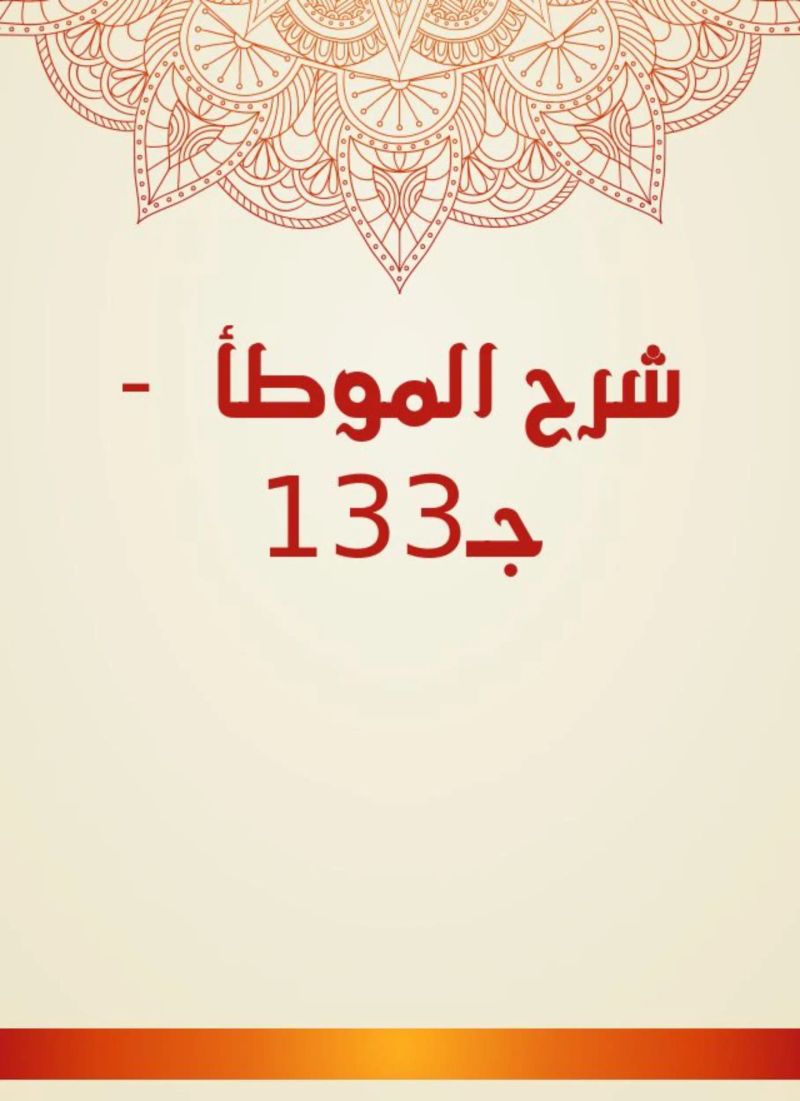 شرح الموطأ - جـ133