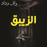 الزيبق