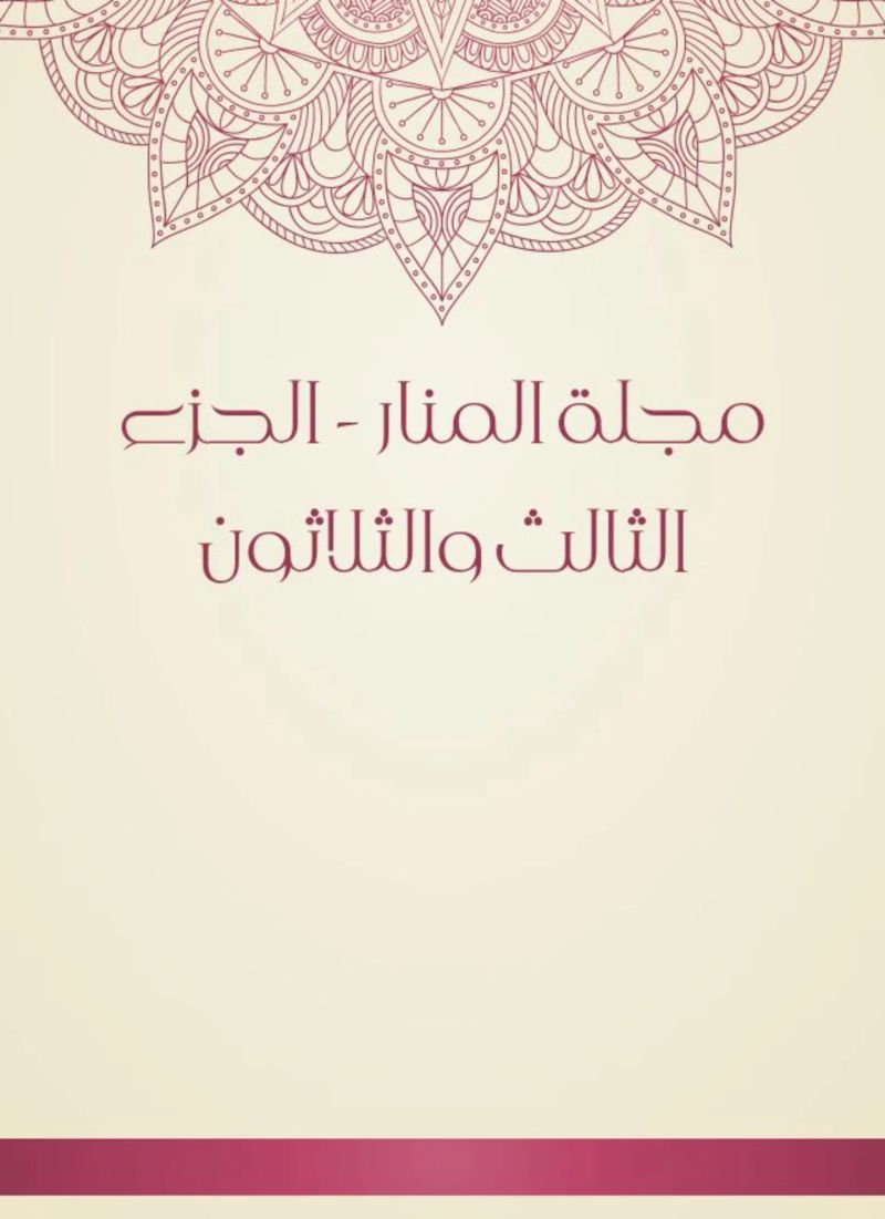 مجلة المنار - الجزء الثالث والثلاثون