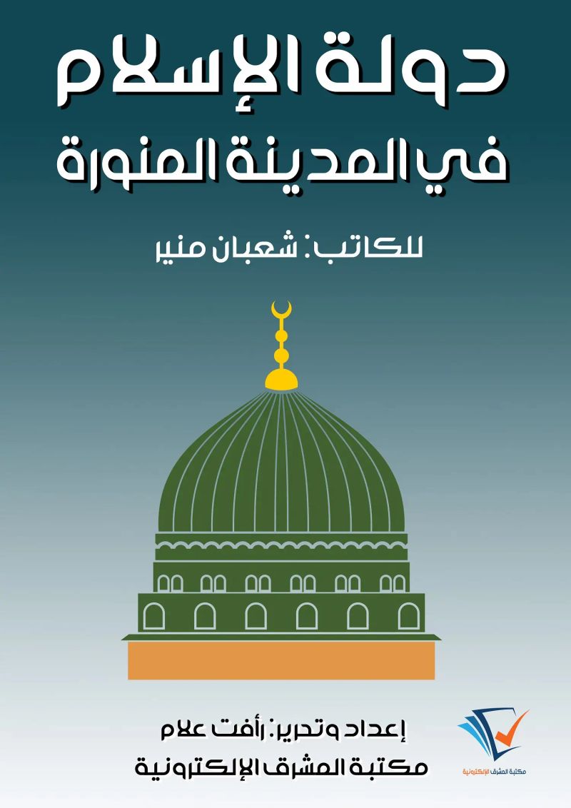 دولة الإسلام في المدينة المنورة