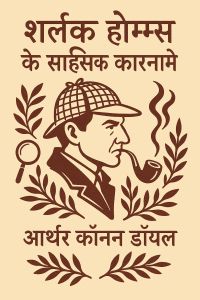 शर्लक होम्स के साहसिक कारनामे