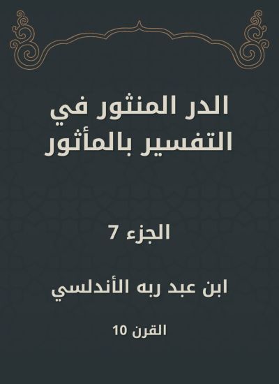 الدر المنثور في التفسير بالمأثور