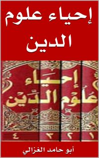 إحياء علوم الدين