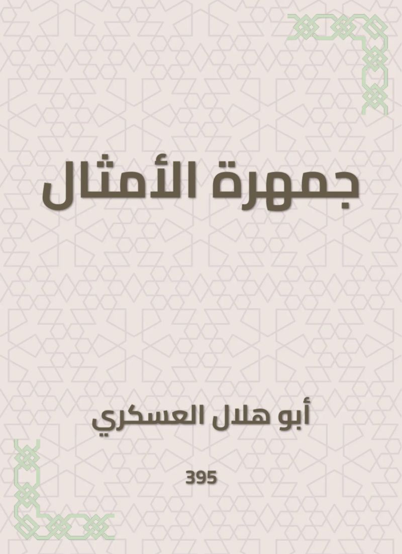 جمهرة الأمثال