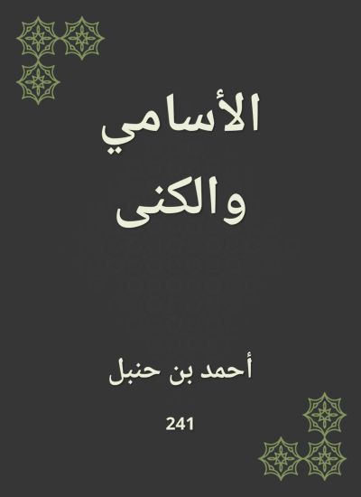 الأسامي والكنى