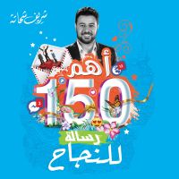 أهم 150 رسالة للنجاح