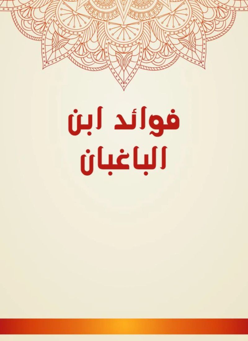فوائد ابن الباغبان