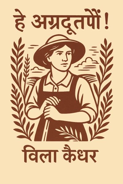 हे अग्रदूतों!