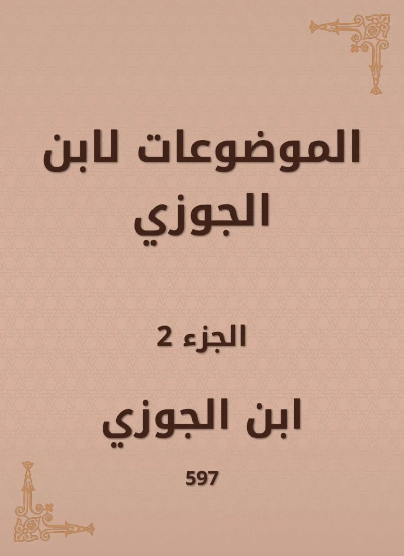 الموضوعات لابن الجوزي