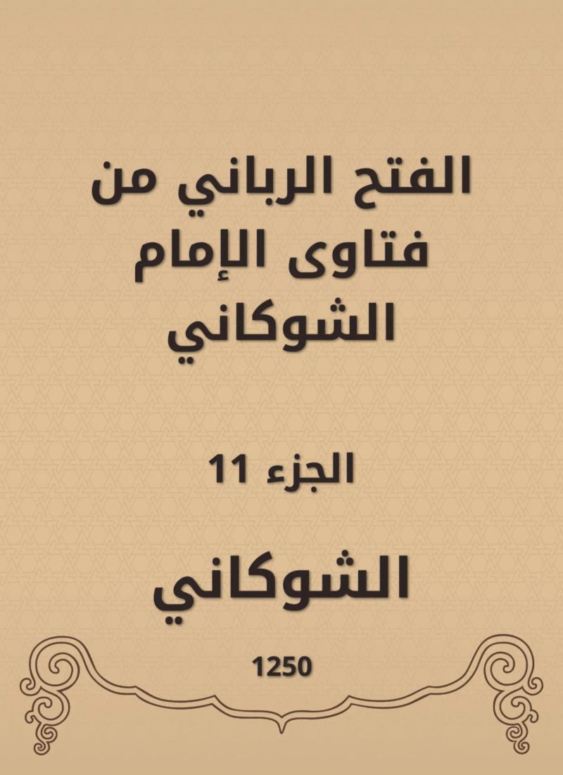 الفتح الرباني من فتاوى الإمام الشوكاني