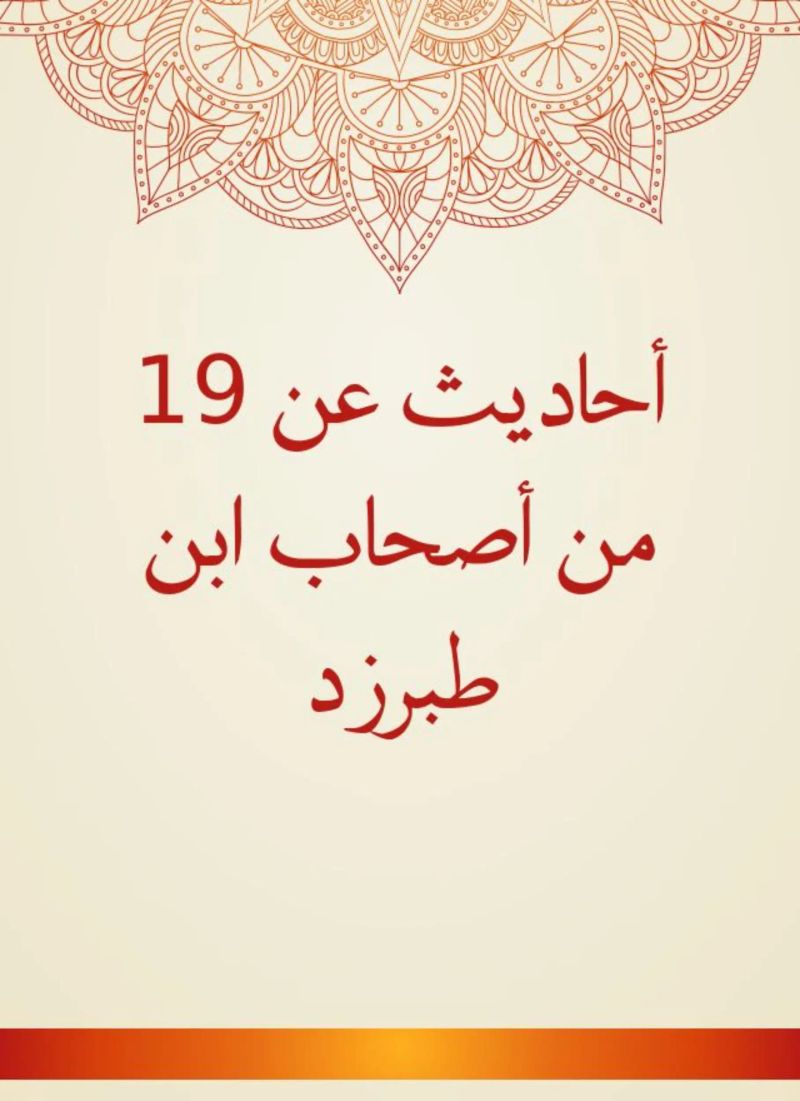 أحاديث عن 19 من أصحاب ابن طبرزد