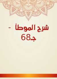 شرح الموطأ  - جـ68