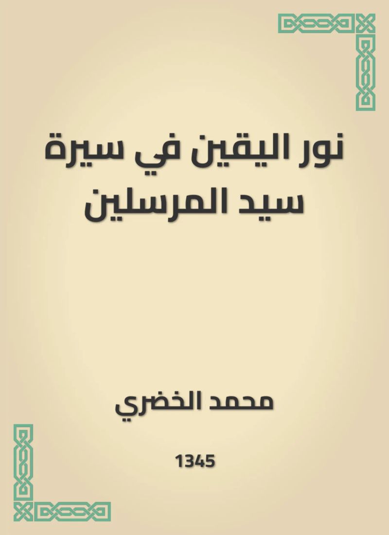 نور اليقين في سيرة سيد المرسلين