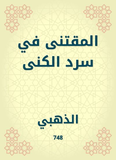 المقتنى في سرد الكنى