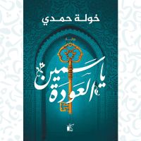 ياسمين العودة