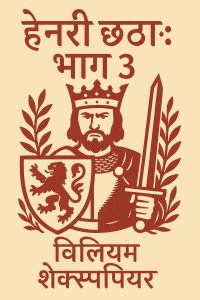 हेनरी छठा: भाग 3