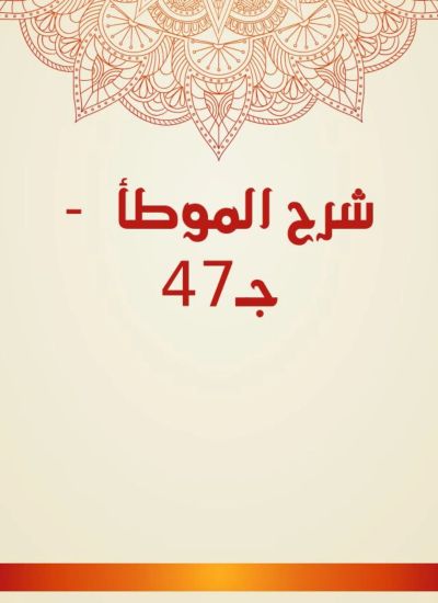 شرح الموطأ  - جـ47