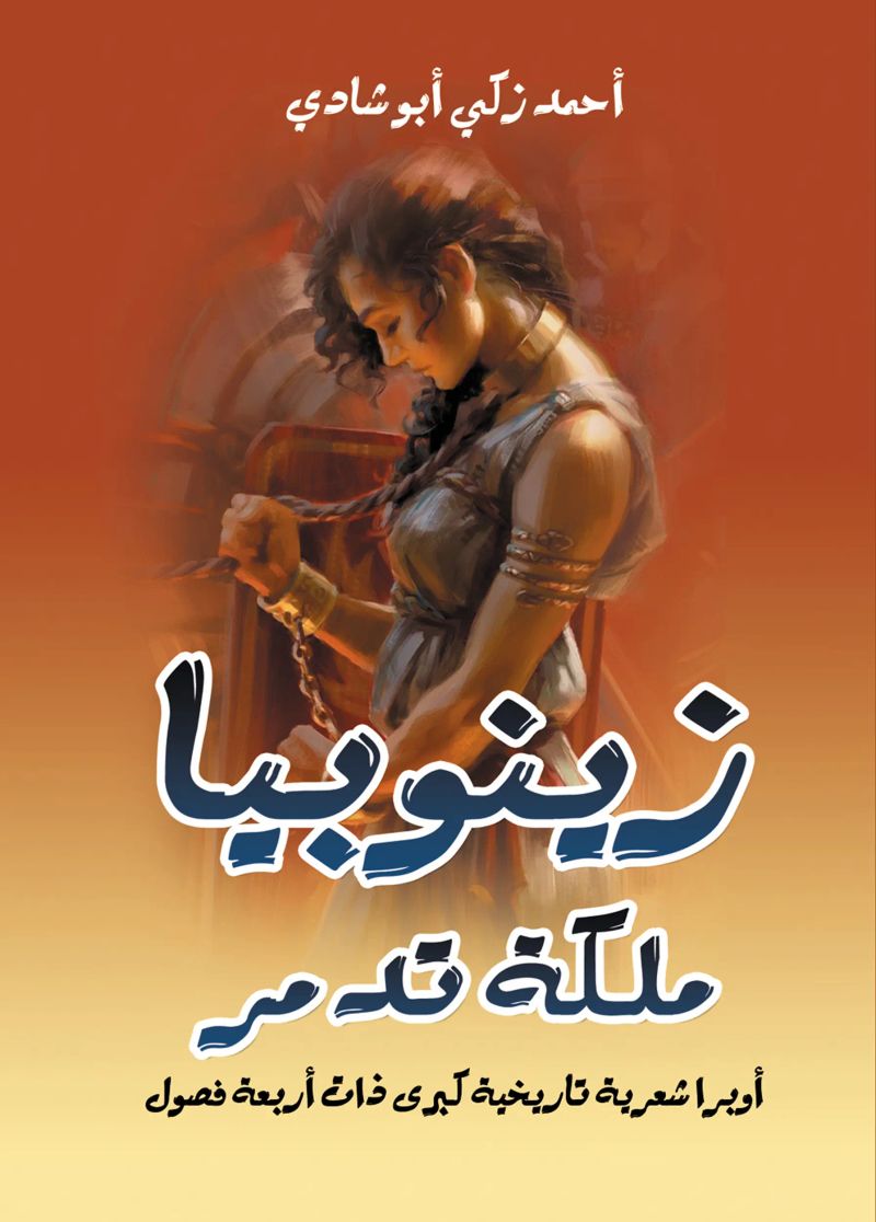 زينوبيا ملكة تدمر