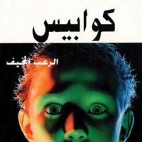 كوابيس