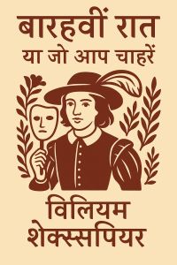 बारहवीं रात, या जो आप चाहें