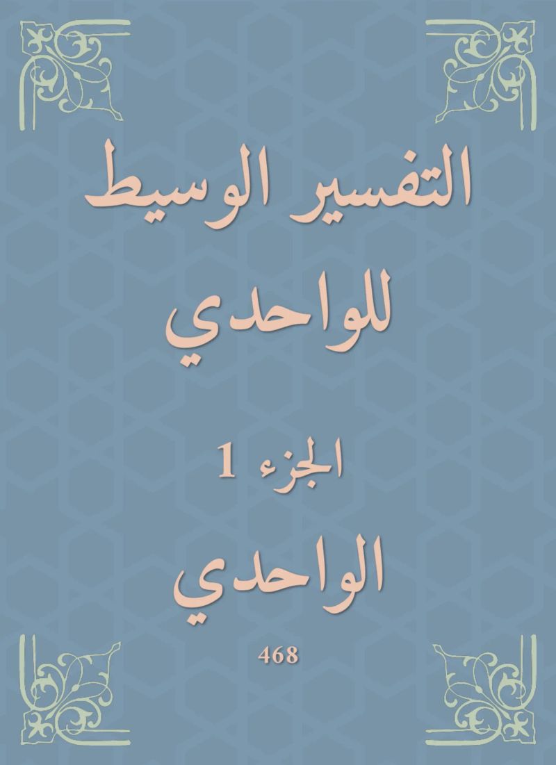 التفسير الوسيط للواحدي