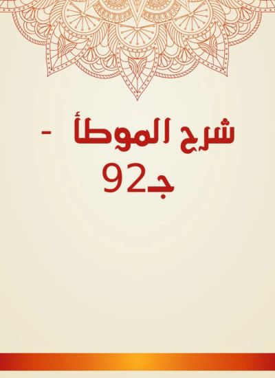 شرح الموطأ  - جـ92