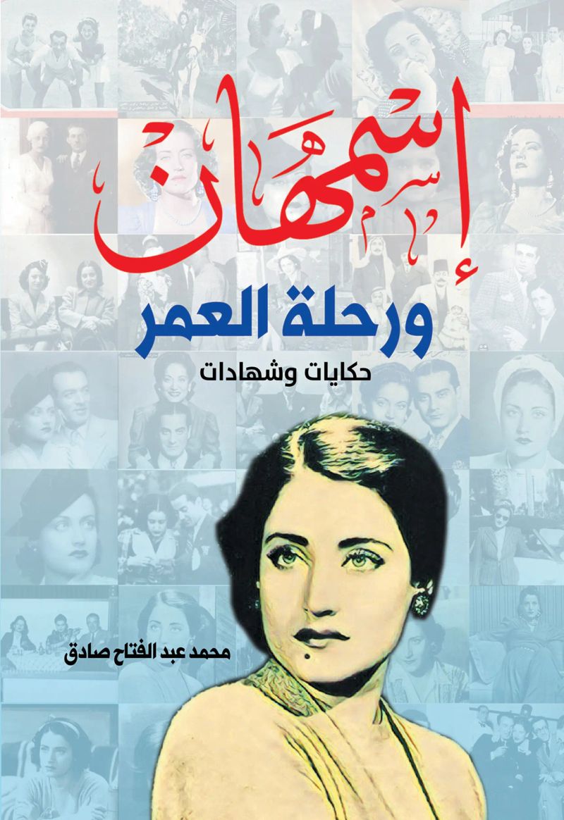 أسمهان .. ورحلة العمر