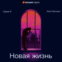 Серия 8 - Новая жизнь