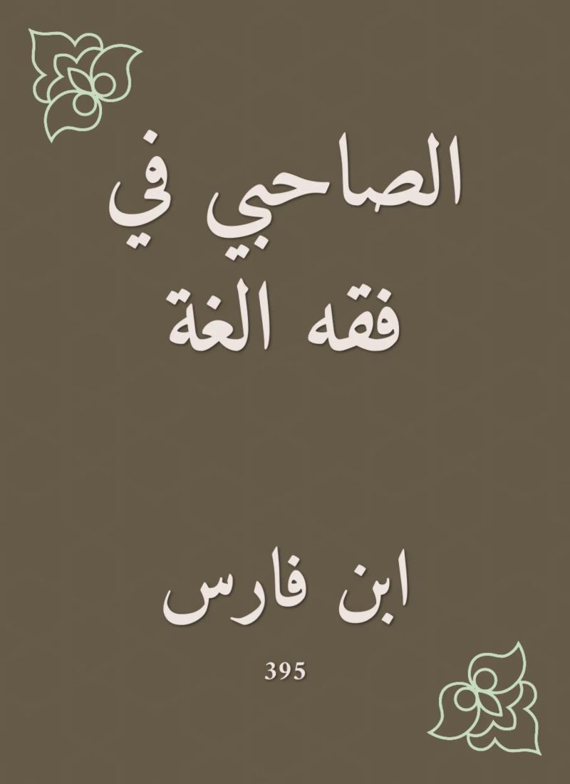 الصاحبي في فقه الغة