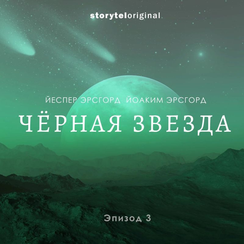 Чёрная звезда. Серия 3. Фигуры с неба