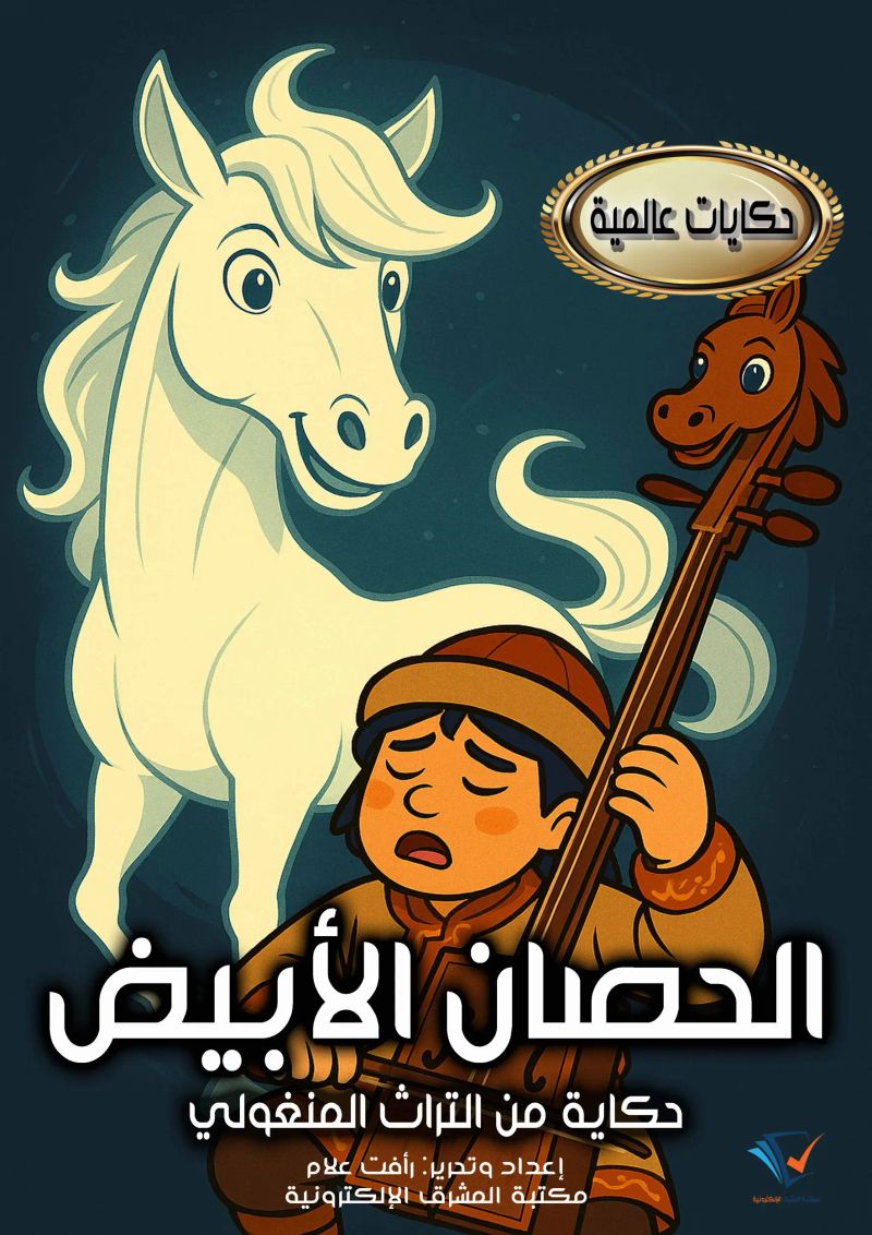 الحصان الأبيض