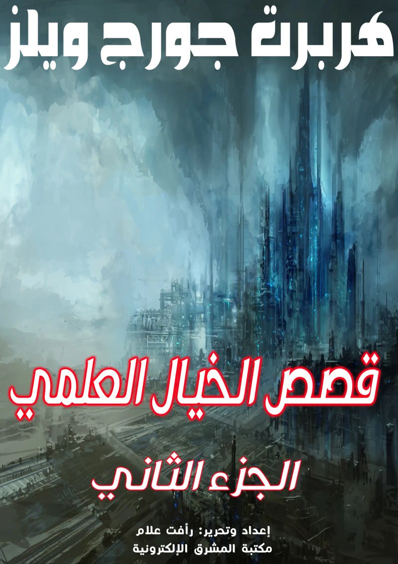 قصص الخيال العلمي2