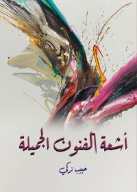 أشعة الفنون الجميلة