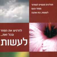 להרגיש את הפחד ובכל זאת לעשות