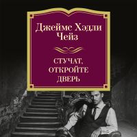 Стучат, откройте дверь