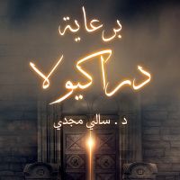 برعاية دراكيولا