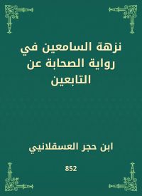 نزهة السامعين في رواية الصحابة عن التابعين