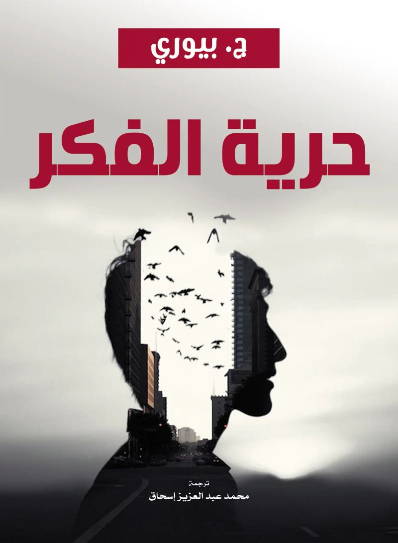 حرية الفكر