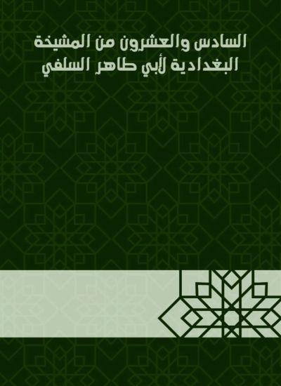 السادس والعشرون من المشيخة البغدادية لأبي طاهر السلفي