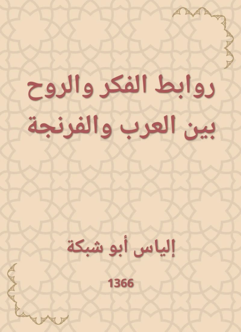 روابط الفكر والروح بين العرب والفرنجة