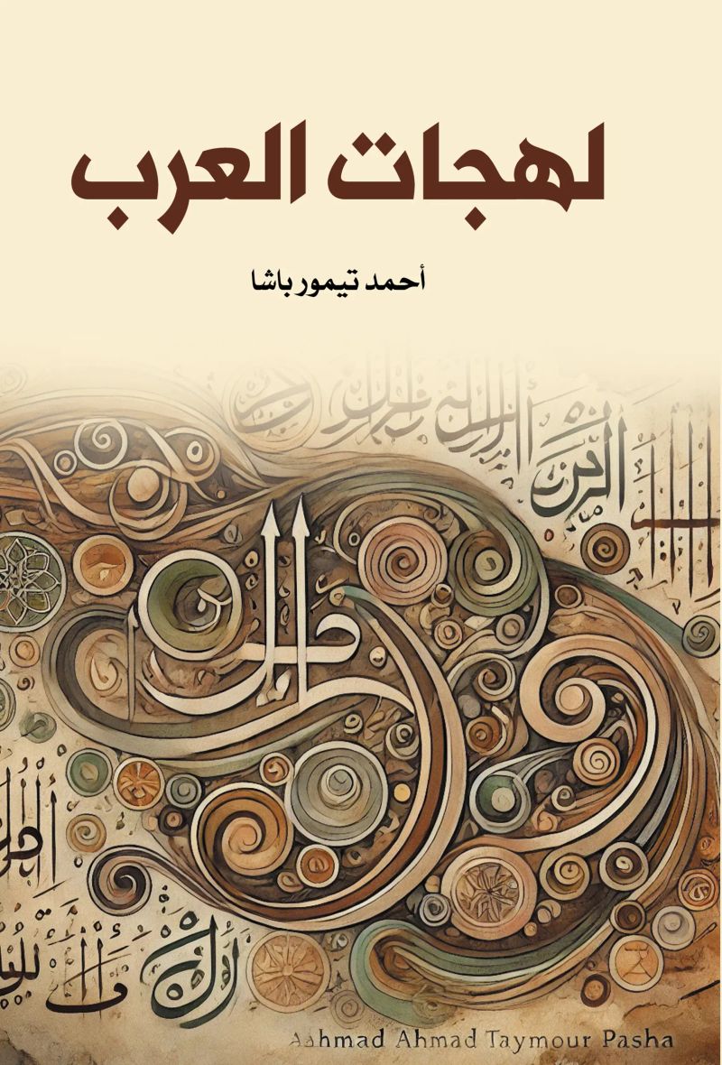 لهجات العرب