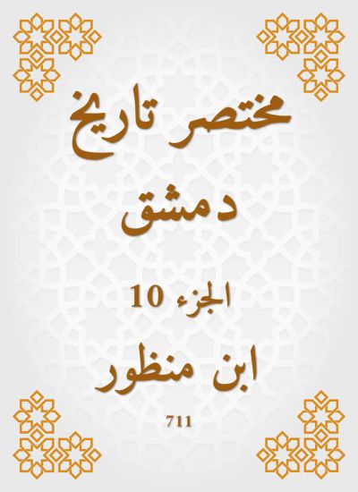 مختصر تاريخ دمشق