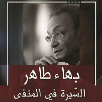السيرة في المنفى