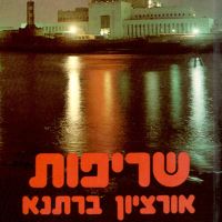 שריפות