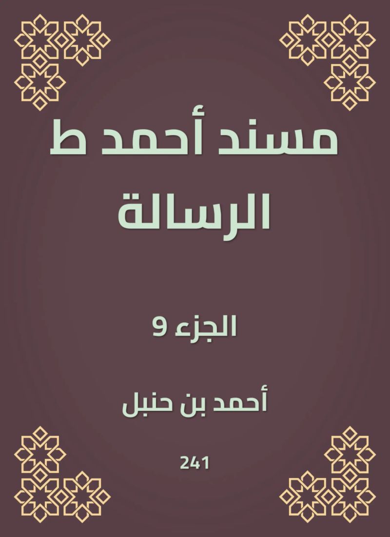 مسند أحمد ط الرسالة
